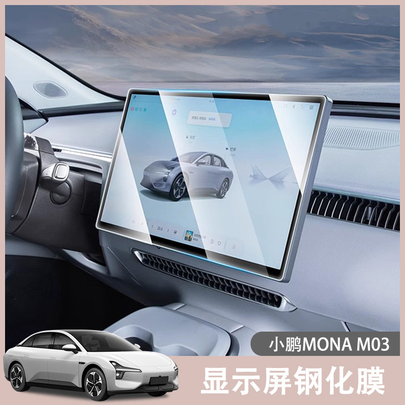 小鹏MONA M03屏幕膜中控仪表台导航膜高清钢化防爆膜显示屏贴膜车