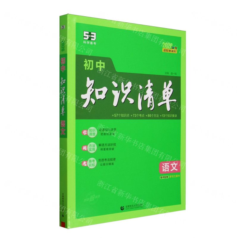 文教 初中知识清单2026全彩版 语文  首都师范大学出版社
