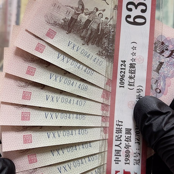 第三版面值1角好品下乡标准连号10张