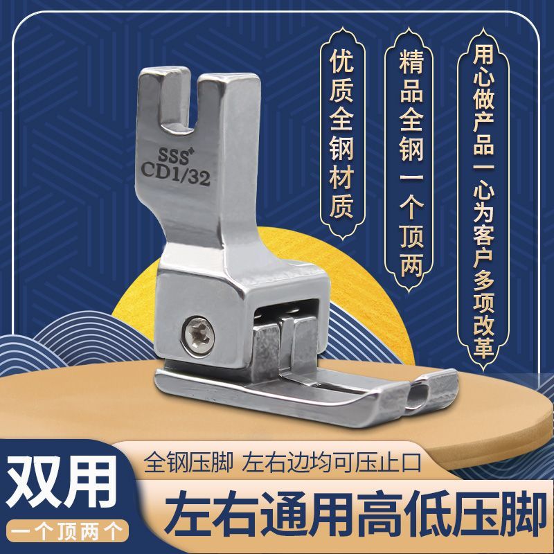 第二代服邦3S左右高低压脚全钢平车通用压脚CD1/32止口缝纫配件