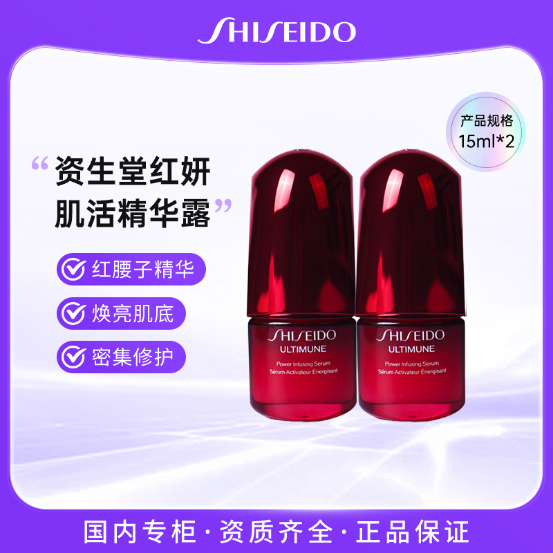 资生堂红腰子肌底精华露15ml*2 保湿滋润修护焕亮