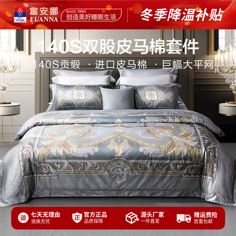 富安娜床上四件套140S皮马棉双面设计巨幅平网数码印花萨普洛斯
