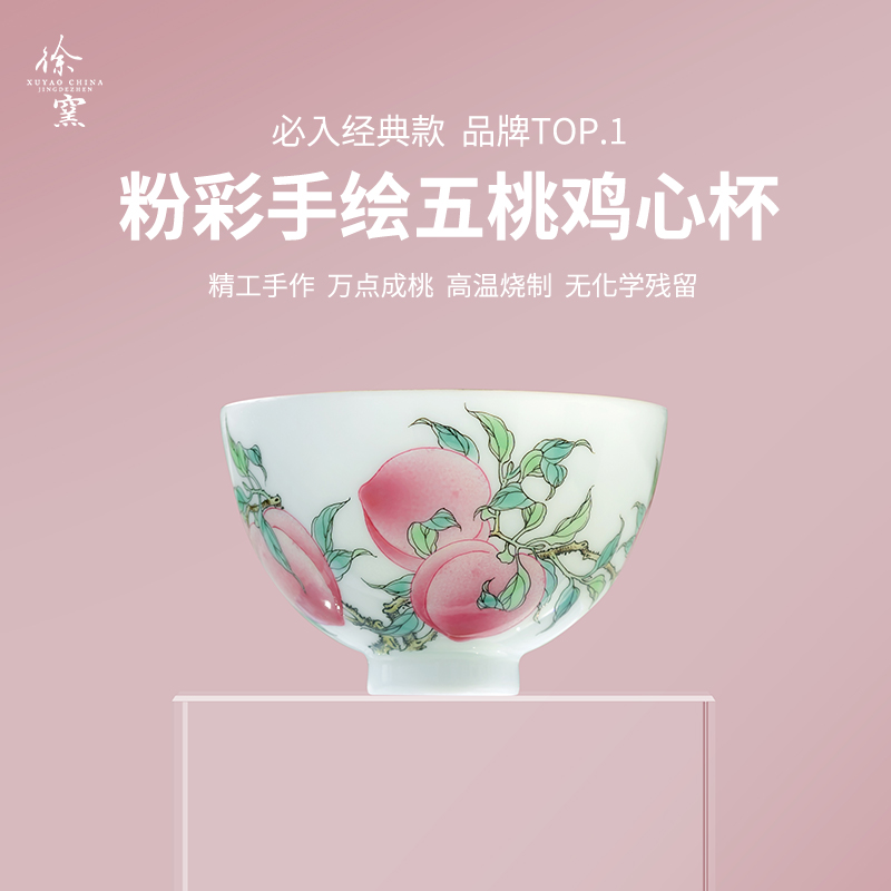 徐窑 五桃鸡心杯 新款 手绘景德镇手工制作茶器主人杯品茗杯