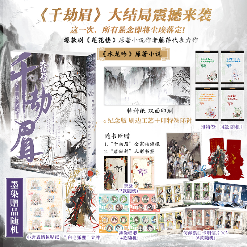 亲签+周边【大鱼文学】千劫眉6·一桃之战 藤萍著 水龙吟原著小说