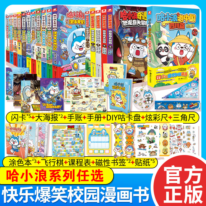 哈小浪上学记奇遇记游中国恐龙岛大冒险 任选 校园小学生漫画书19