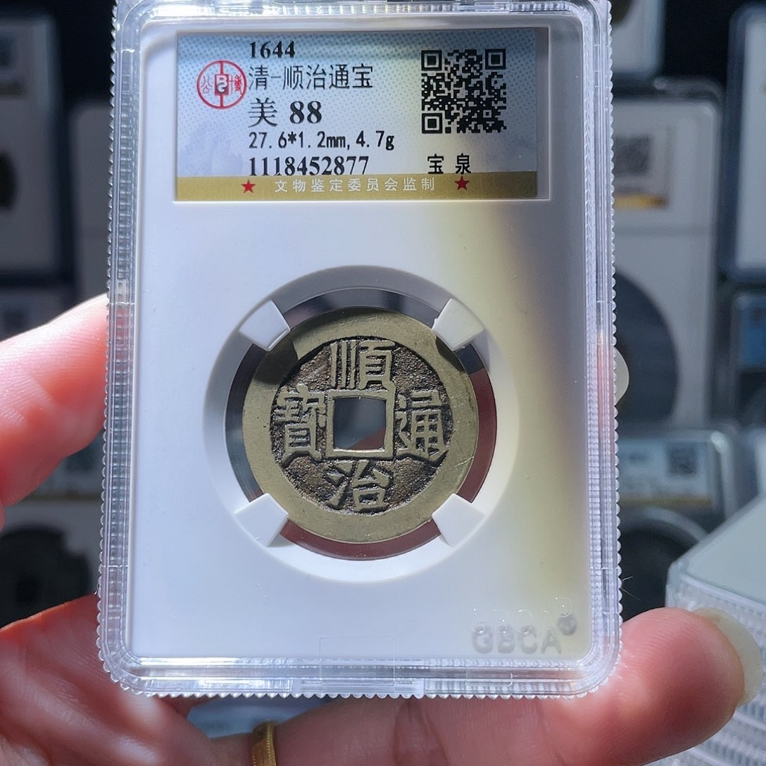 铜长*、轩缘 顺治通宝编号2878