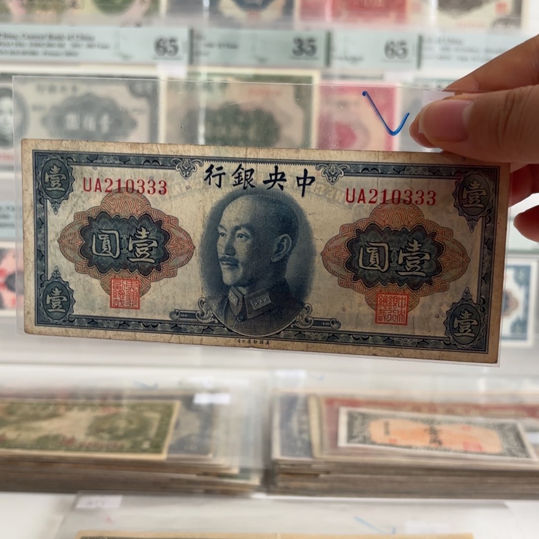 中央银行壹圆210333
