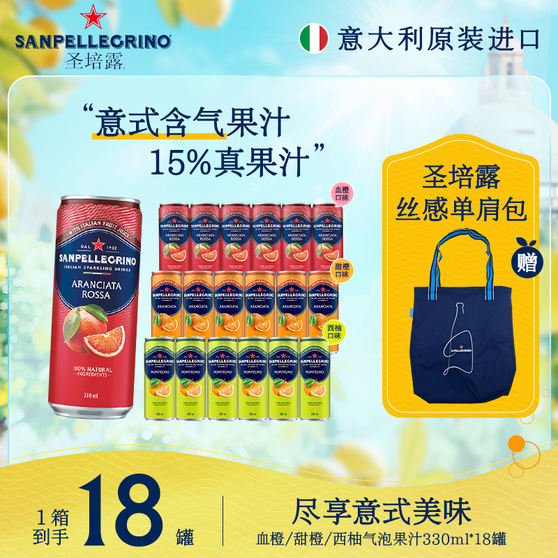 【限时赠送限定周边】圣培露气泡果汁15%真果汁甜橙/西柚多口味