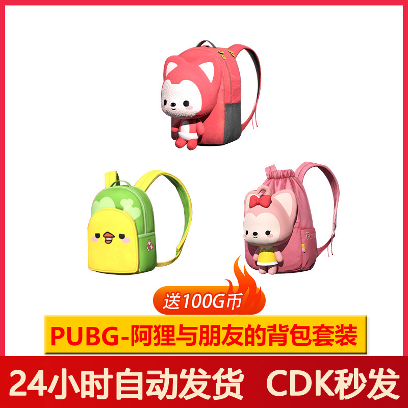 Steam绝地求生皮肤PUBG阿狸联名背包套装兑换码CDK