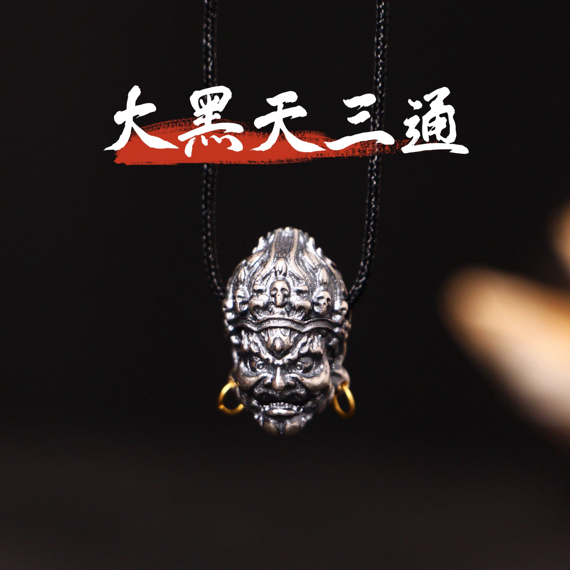 吊坠925银 【蚂蚁造物局】P009大黑天骷髅三通配饰S925银10*16.5mm