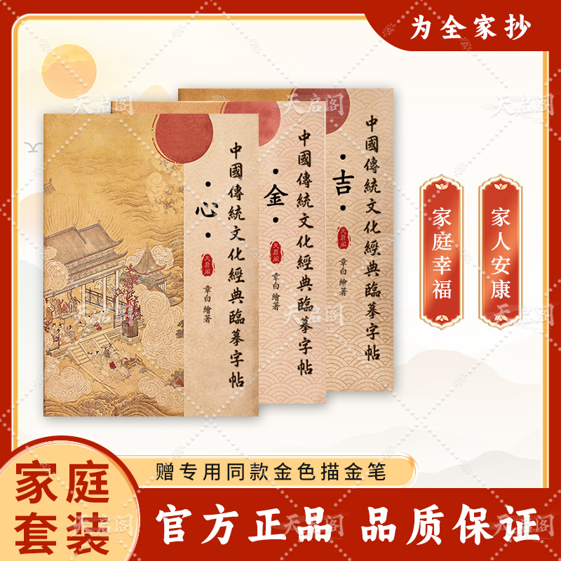 【家庭套装】心金吉手抄本为孩子为父母为自己抄传统文化硬笔抄写本