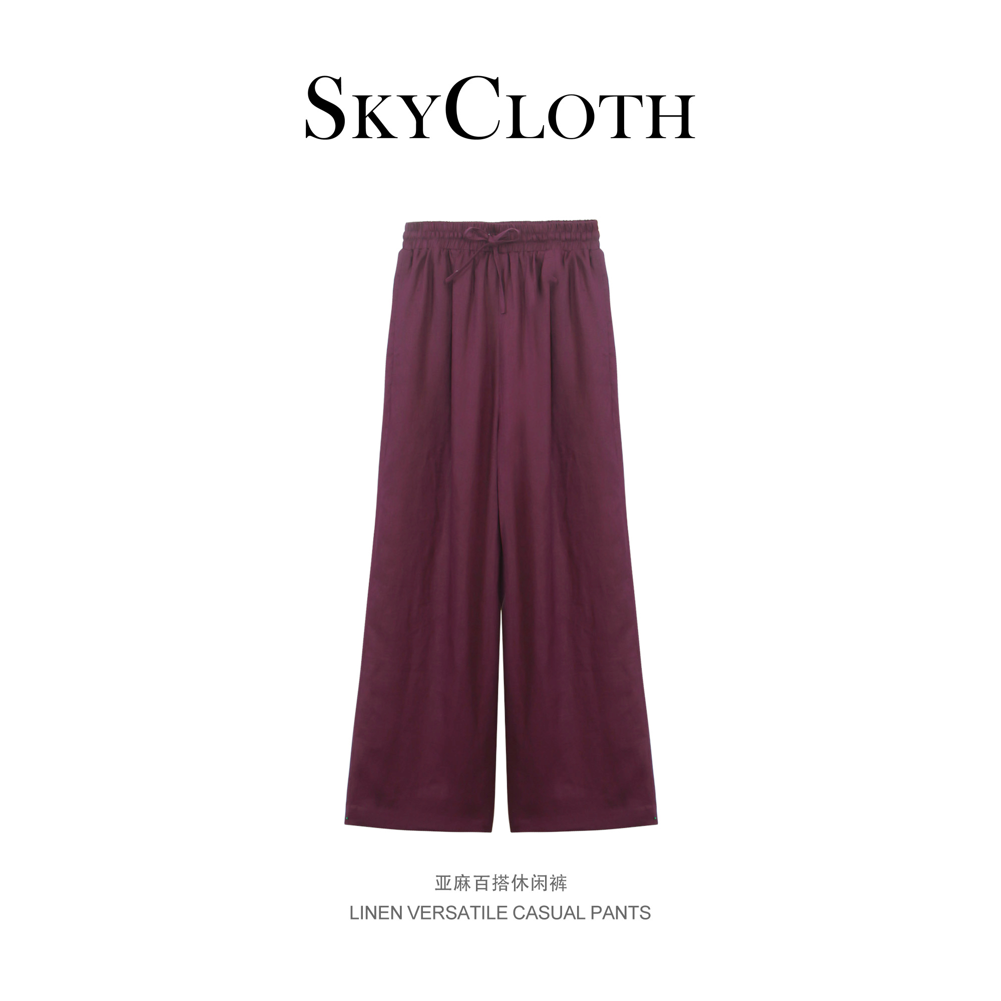 SkyCloth【紫韵亚麻】简约松紧腰高腰舒适纯色百搭休闲裤25KZ5082