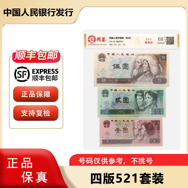 四版人民币  521我爱你套装 尾四同 （5元+2元+1元) 评级封装