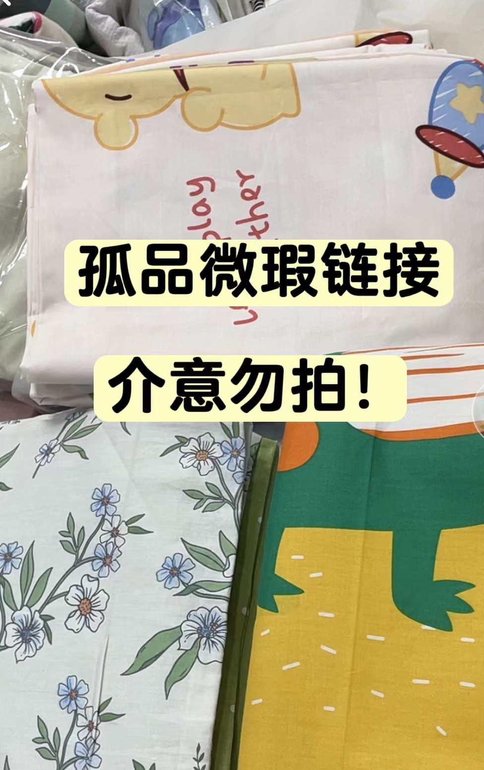 家纺床品-孤品微瑕-介意勿拍