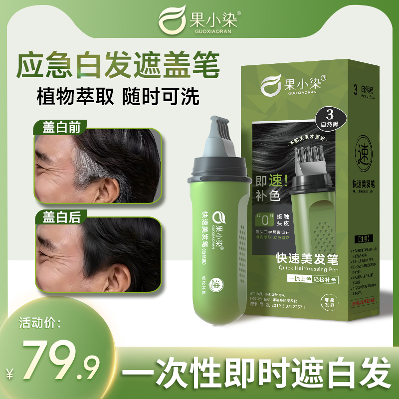 果小染快速美发笔  一次性物理遮白笔，颜色均匀不假黑sc