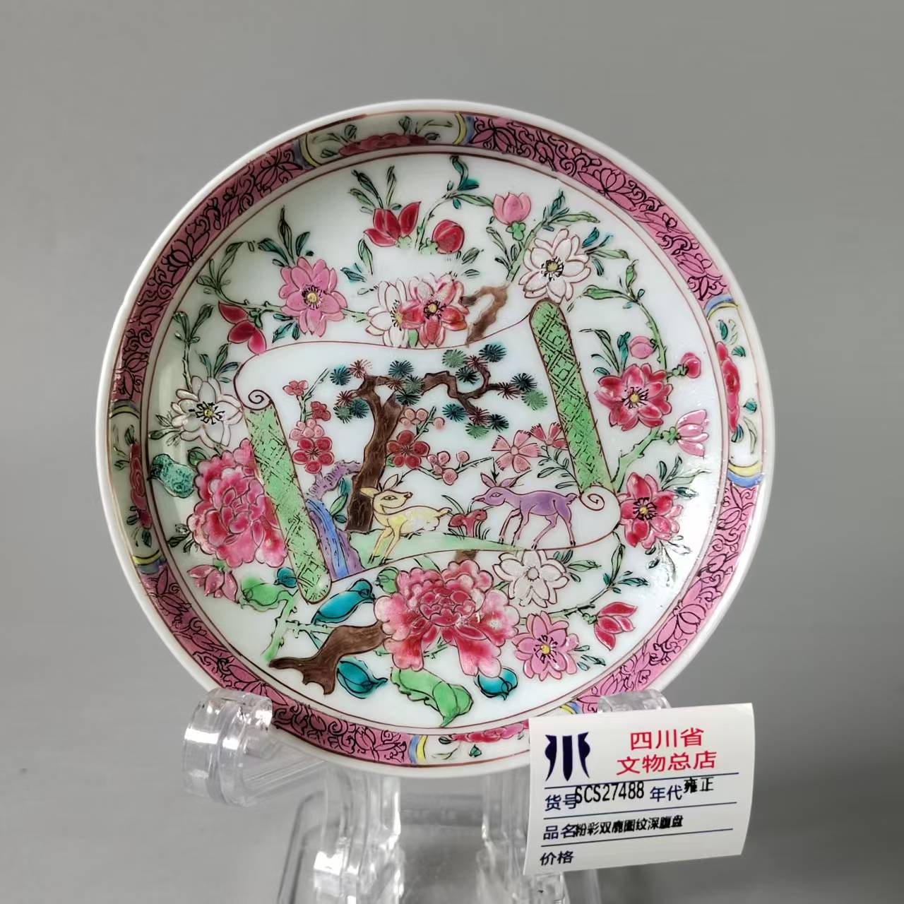 SCS27488雍正粉彩双鹿图纹深腹盘