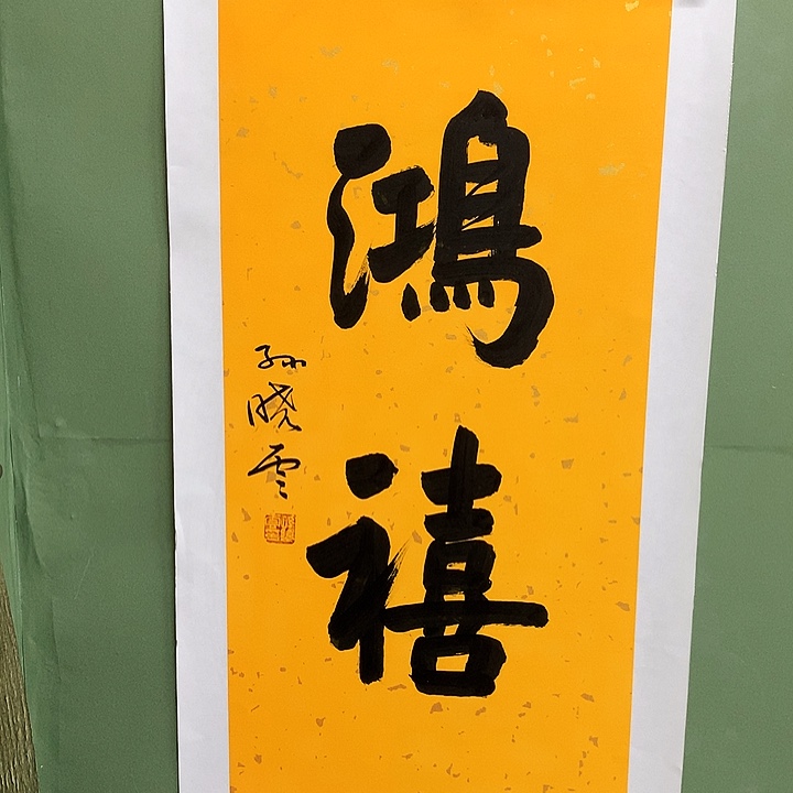 横款精品书法作品展