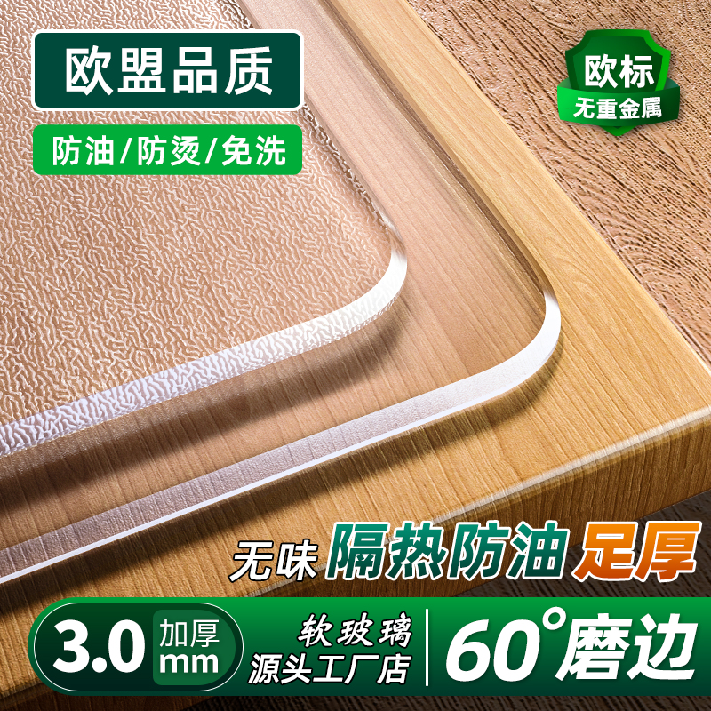 【足厚3.0mm】 透明餐桌垫防烫软玻璃pvc桌布防油茶几垫桌布透