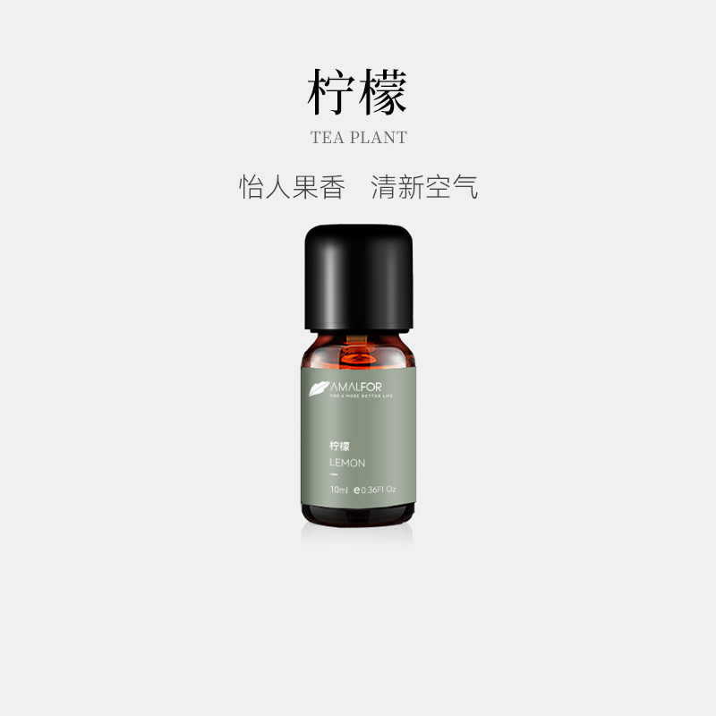AMALFOR阿马尔菲柠檬单方精油清新提神净化洁净空间植物香薰扩香