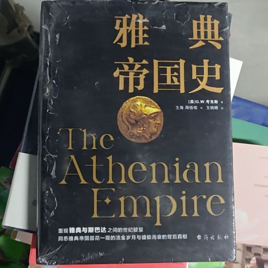 雅典帝国史精装塑封全新的。