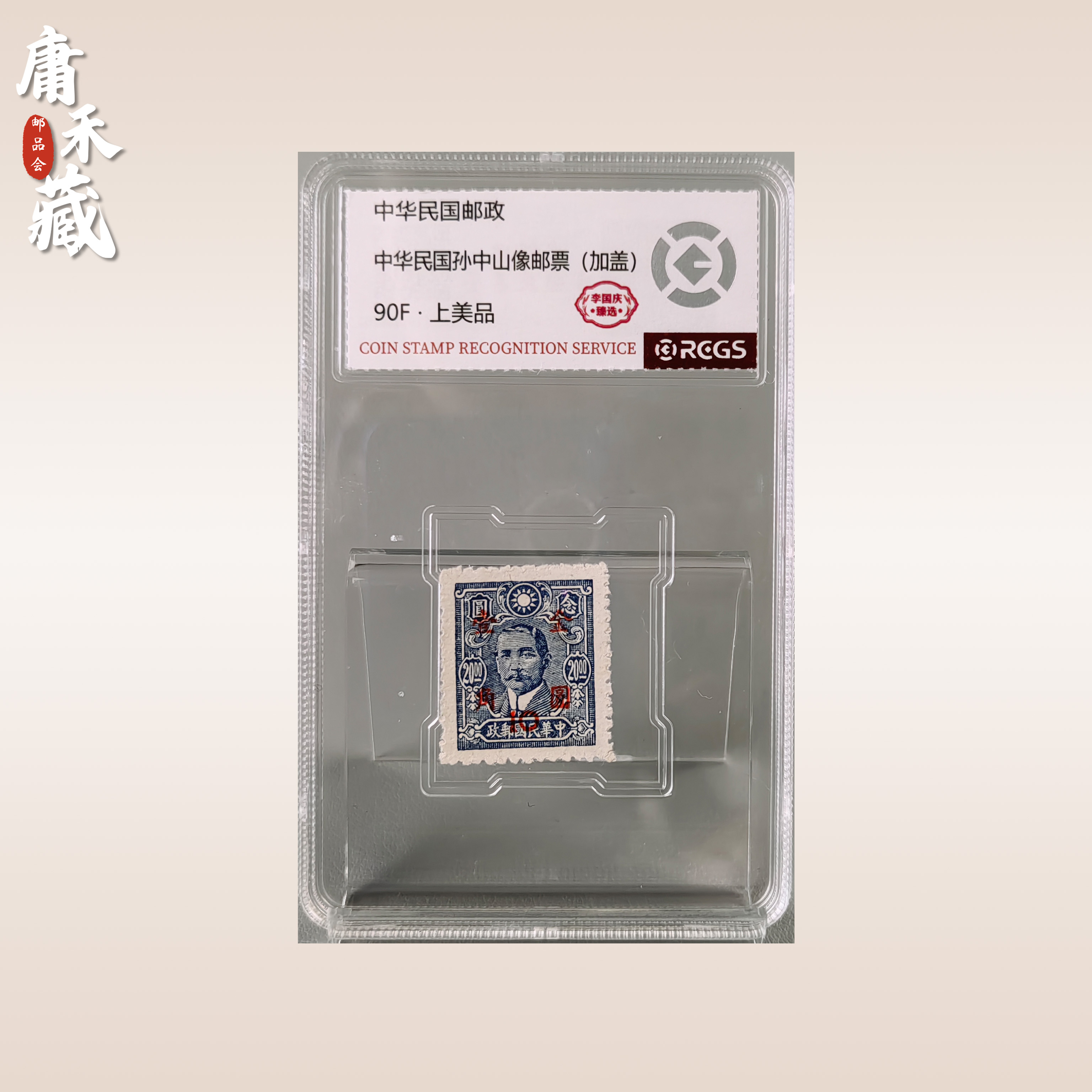 中华民国孙像（加盖）金元1角邮票 李国庆臻选90