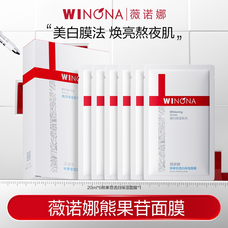 【双11大促】薇诺娜熊果苷透白保湿面膜补水美白特证秒杀DB TZ310