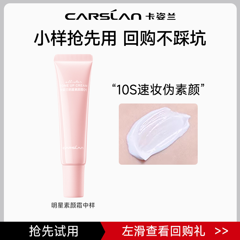 【升级10g装】卡姿兰明星素颜霜10g懒人霜水润保湿提亮肤色伪素颜