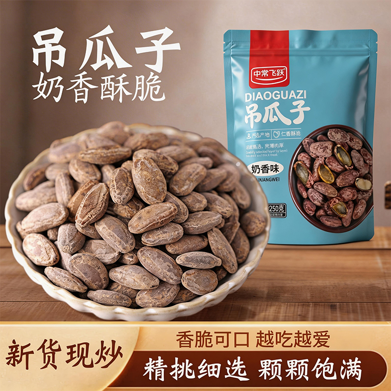 【净重发货】新货吊瓜子大颗粒长兴特产现炒吊瓜子坚果炒货原味奶香商品图
