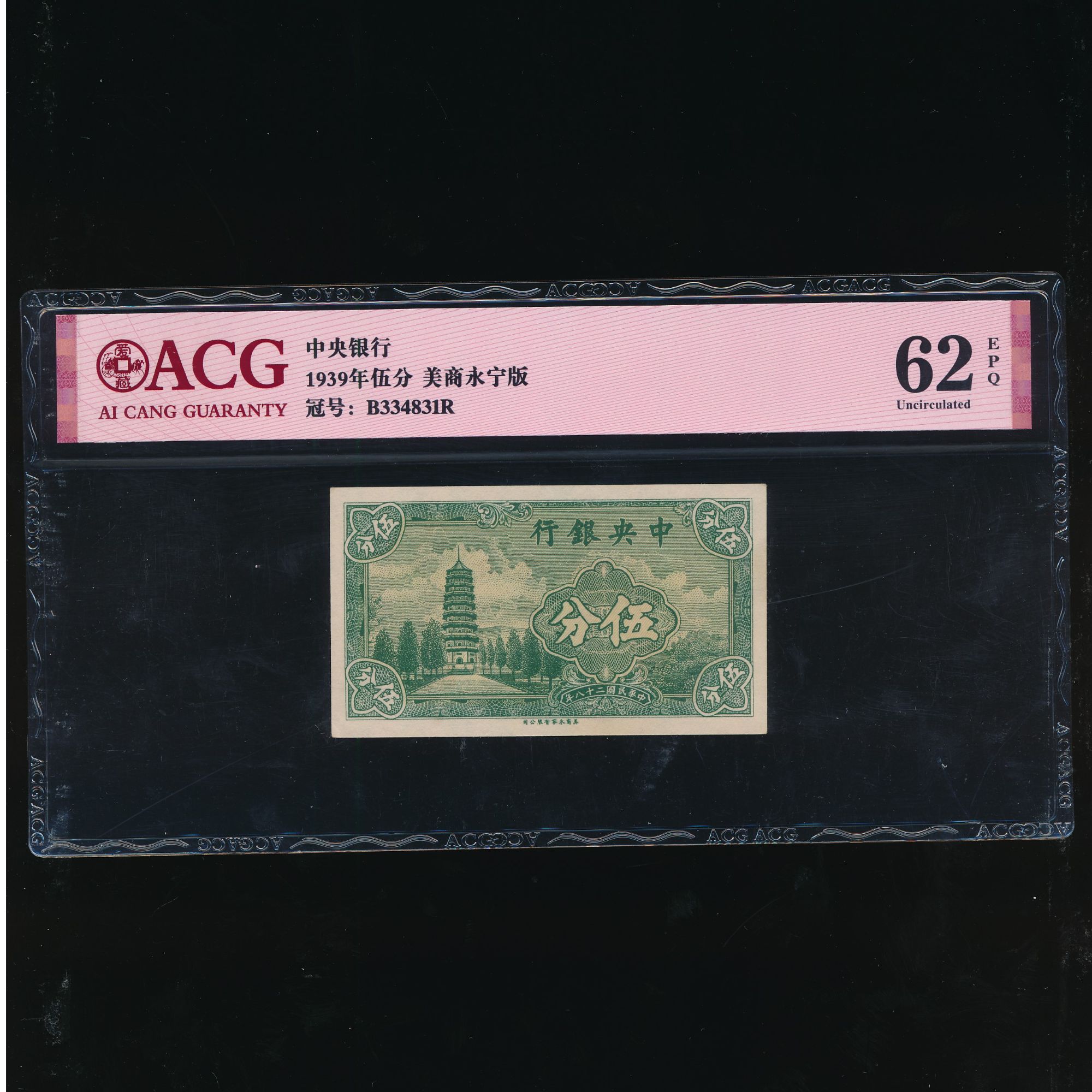 1-Lot002 民国28年 中央银行伍分 爱藏62EPQ 334831
