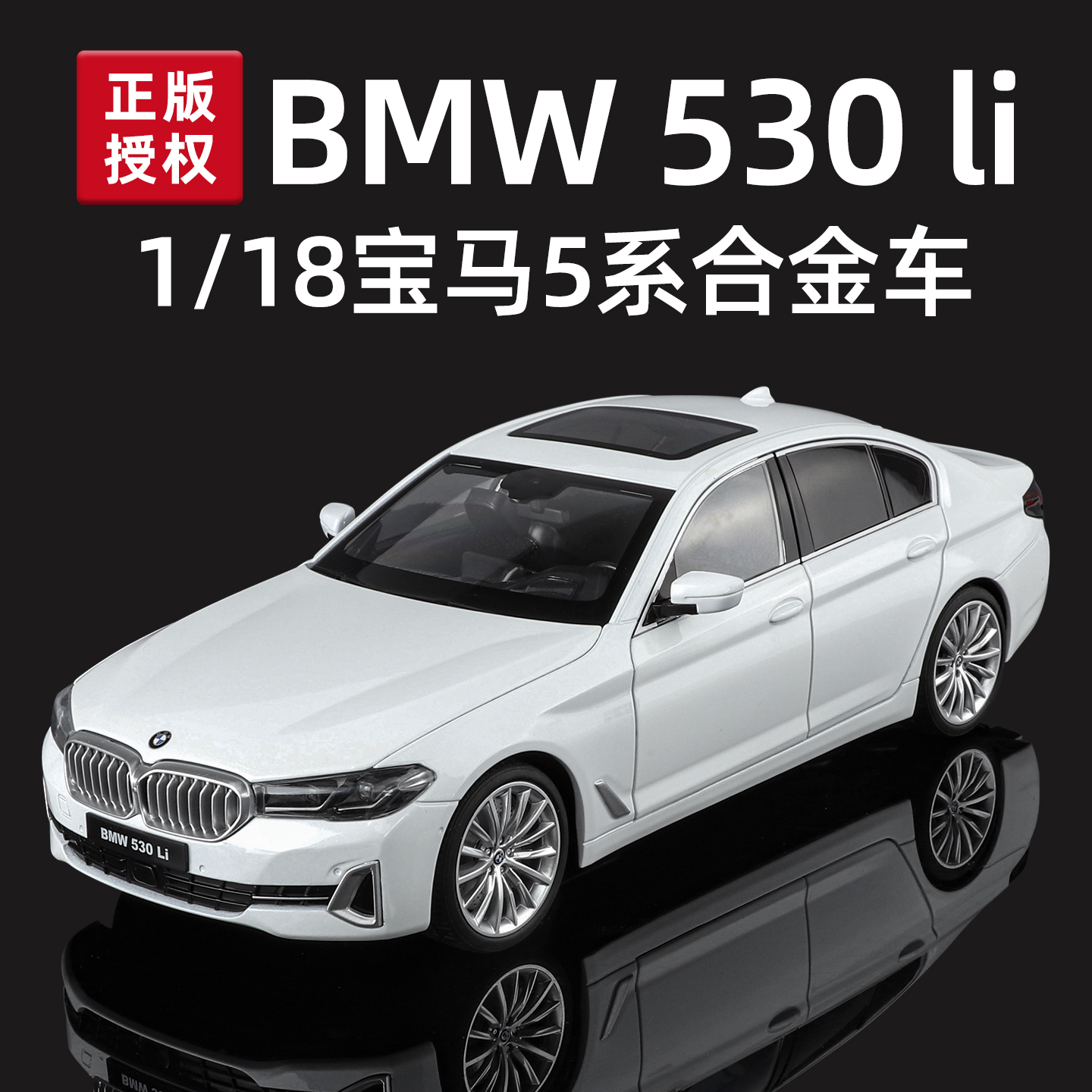 正版授权宝马530li合金汽车模型声光音效商务赠品办公室精美装饰