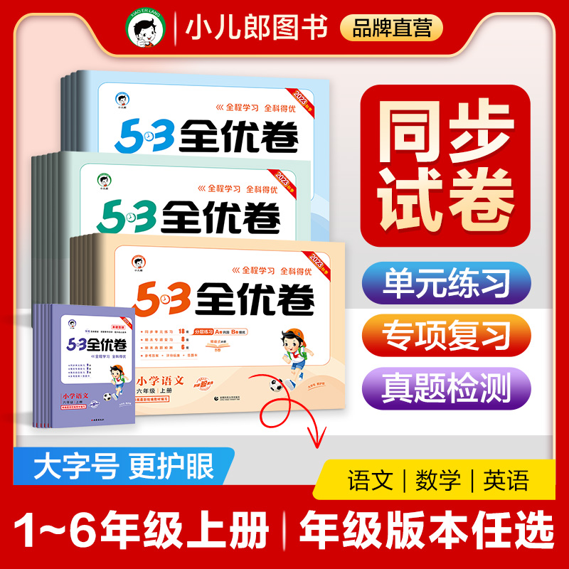 【小儿郎】曲一线53全优卷语文数学英语上册小学同步试卷