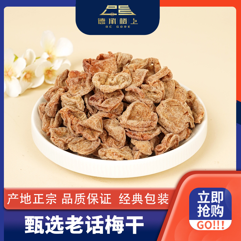 德承行优选   老话梅干蜜饯零食果肉醇厚饱满F解馋特产果干F