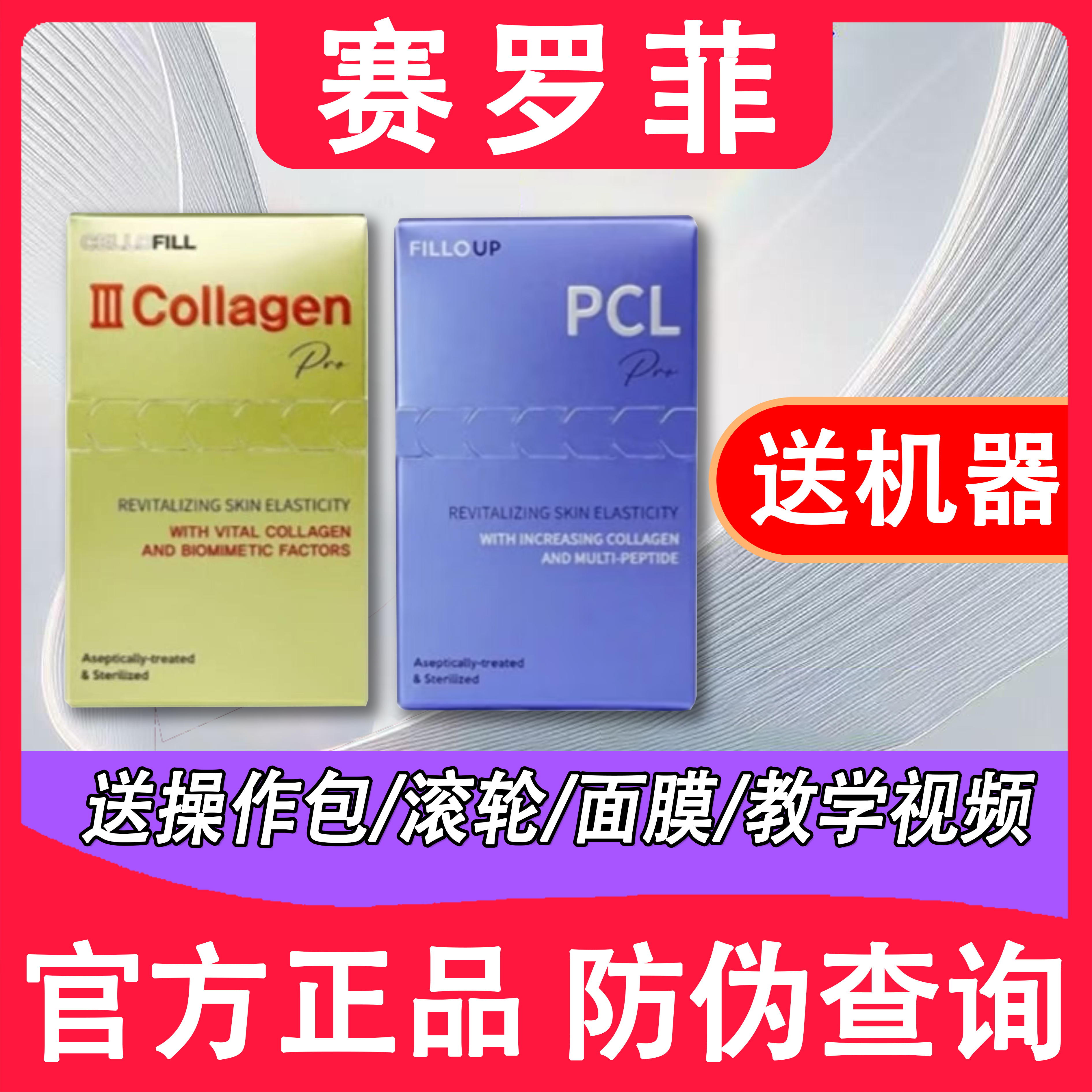 【赛罗菲·升级款·3组+机器】液态大V胶原蛋白保湿精华液防伪可查