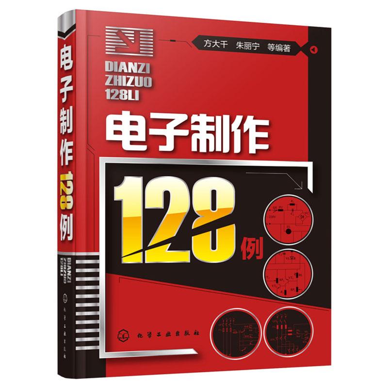 电子128例 电子基础知识与基本技术书籍