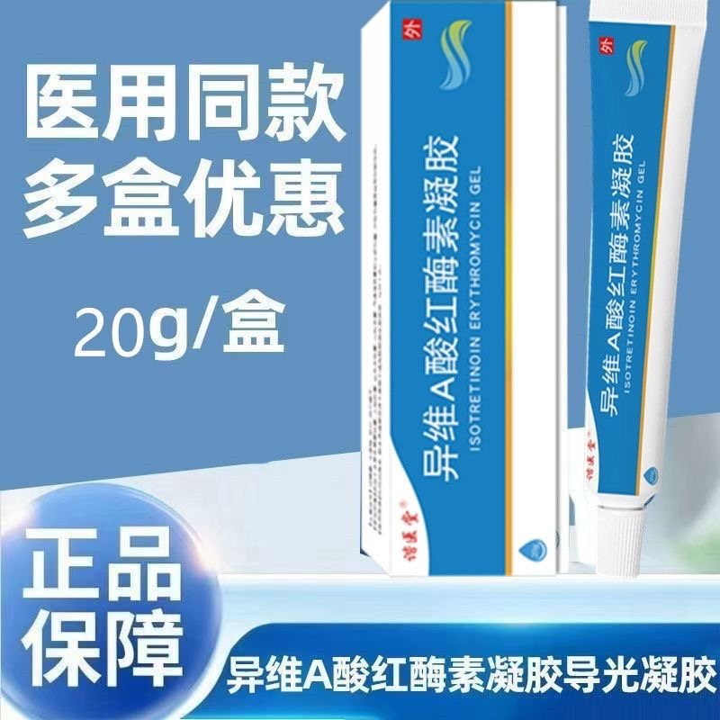 异维A红霉素凝胶应对痤疮痘坑疱疹烫伤闭口