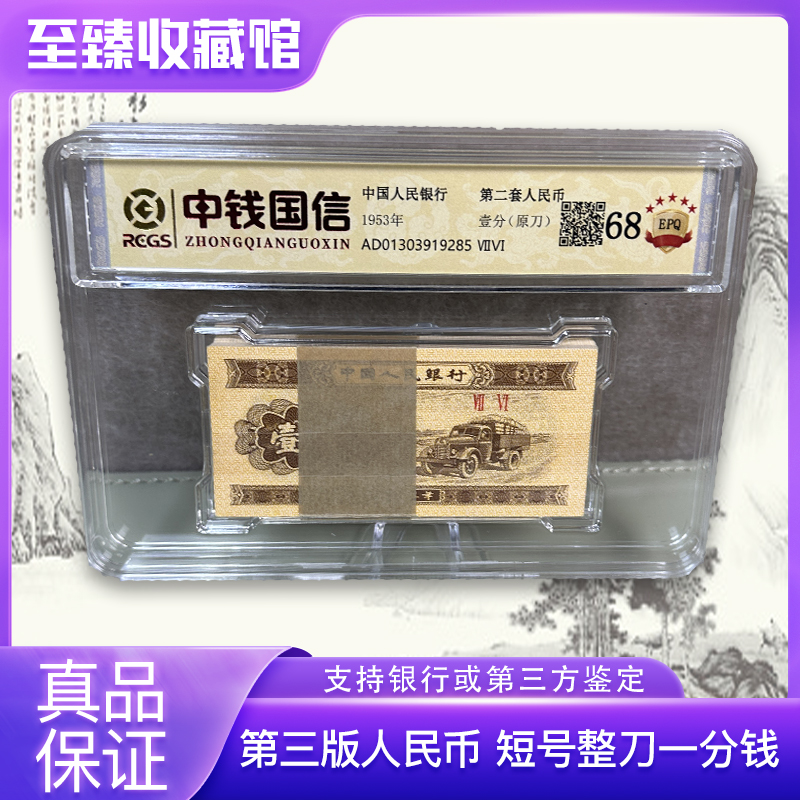 第三套人民币壹分卡车 整刀 100张评级封装 同罗马号（正品包真）