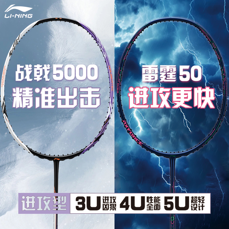 【12期免息】李宁雷霆50进攻/战戟5000控制/锋影500速度羽毛球拍