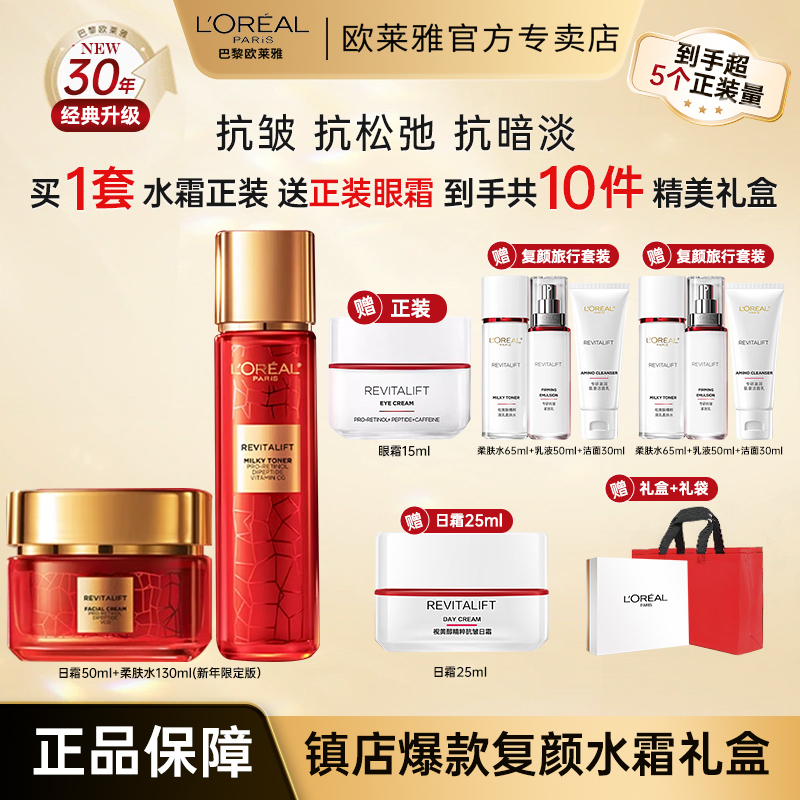 欧莱雅复颜抗皱水乳套装紧致保湿送妈妈女友礼物送礼
