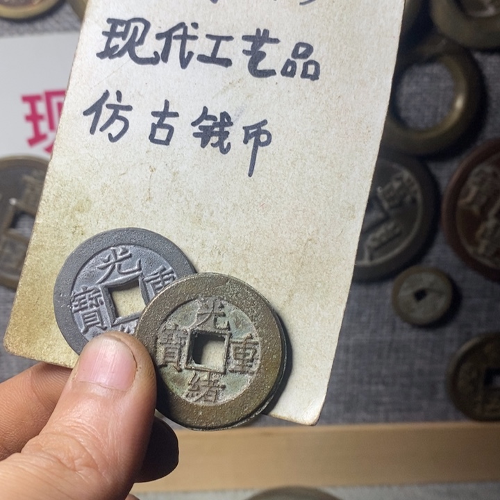 铜现代工艺品仿古钱币