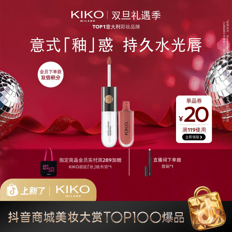【双旦礼遇季】意大利KIKO双头唇釉镜面水光不掉色不沾杯彩妆流光风