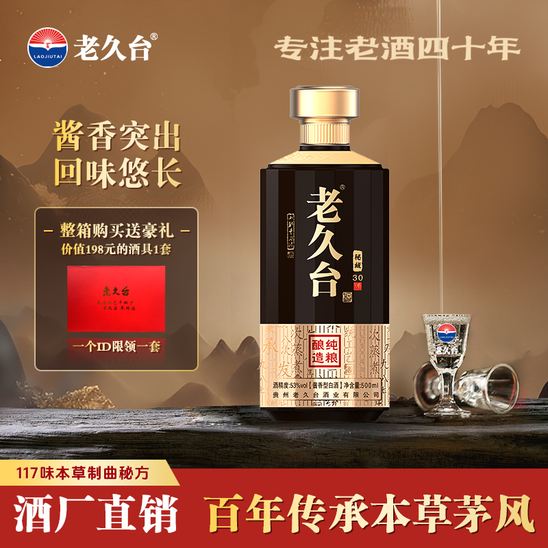 老久台贵州酱香粮食黑金30N纯粮酿造白酒53%Vol500
