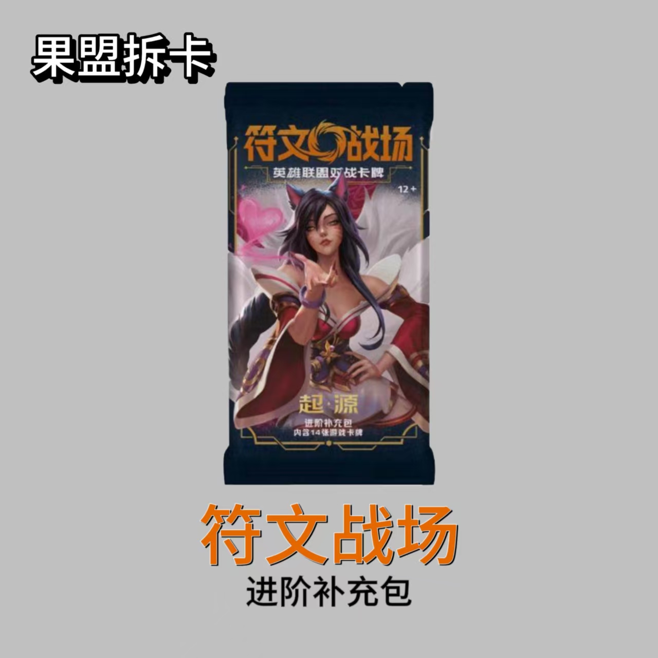 《肥包对战PK》-符文战场卡牌玩法进阶补充包默认代拆