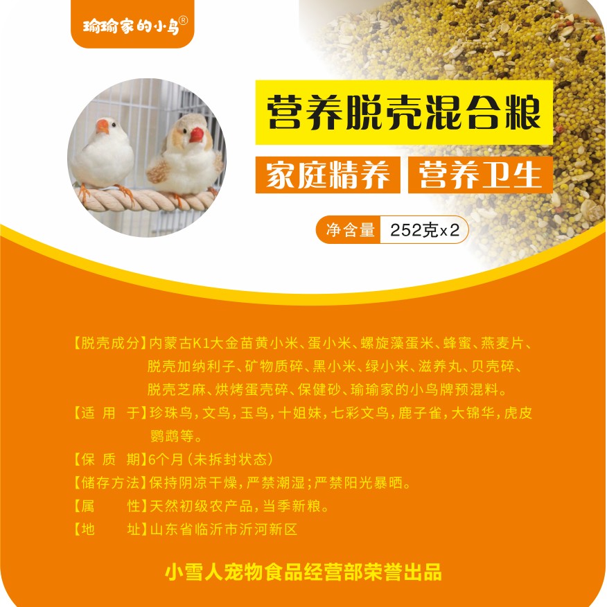 珍珠鸟十姐妹文鸟玉鸟虎皮鹦鹉[脱壳]营养混合鸟食