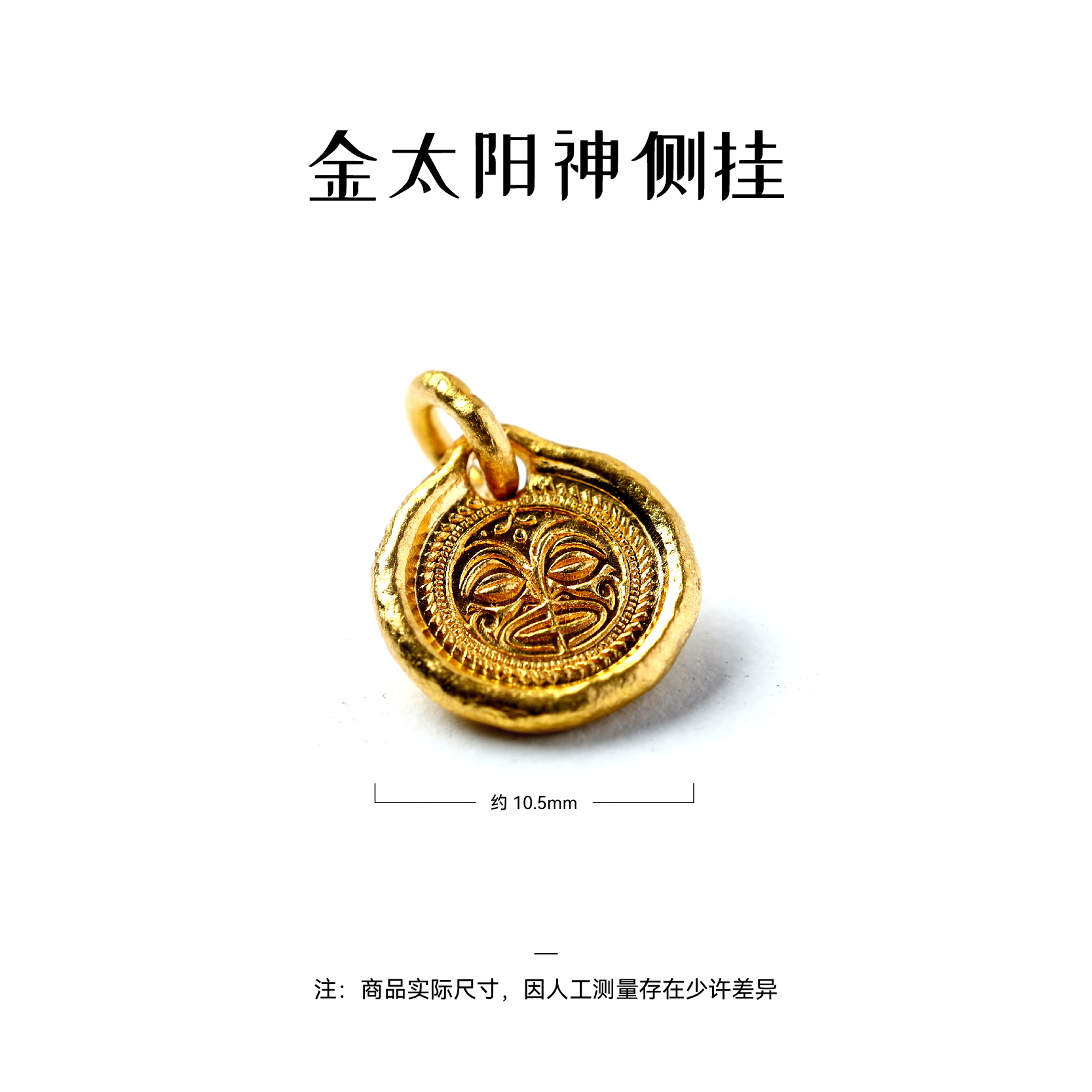 【吉由罗】24K金侧挂-太阳神侧挂 文玩配饰 手工精品 金饰 穿搭定制
