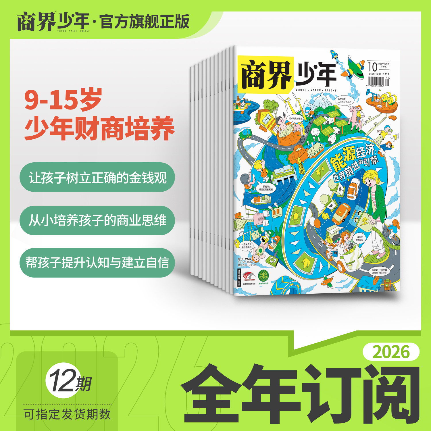 商界少年 25/26年全年订阅 认知思辨提升 财商养育杂志