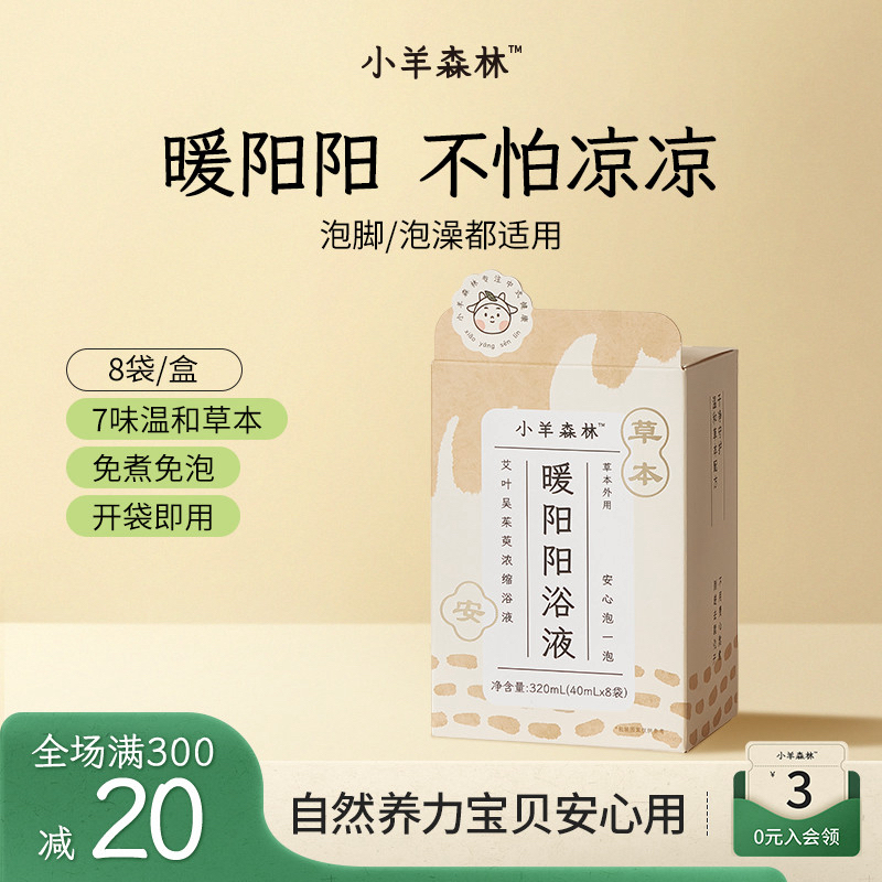 小羊森林免煮暖阳阳浴液泡脚方吴茱萸艾草冬季降温小孩儿童浴液