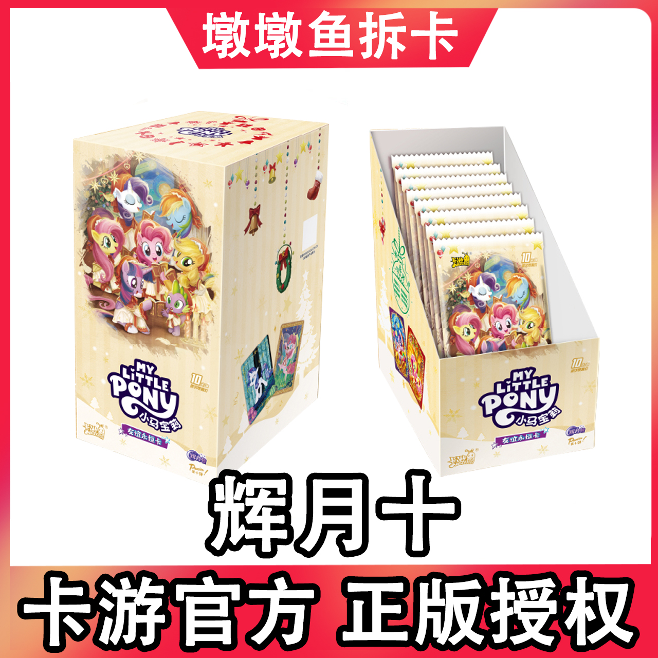 【相对论/大胃王/爱马事】卡游小马宝莉卡片辉月十第10弹