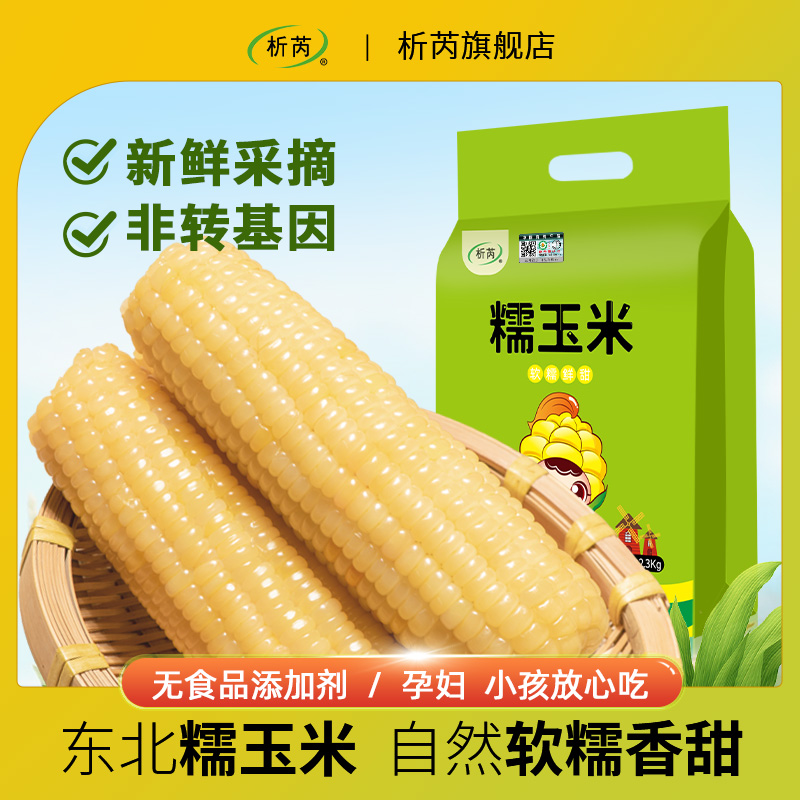 析芮甜糯玉米2500g/袋 礼袋款白糯玉米棒