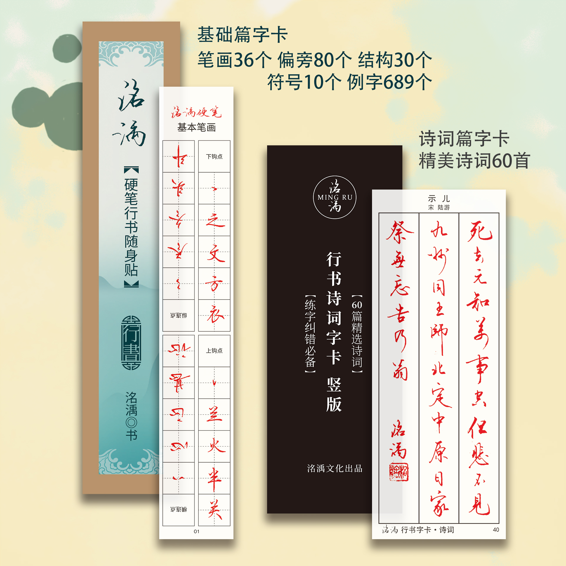 洺渪【诗词字卡60篇】【基础字卡42张】透明字卡练字神器进阶轻便