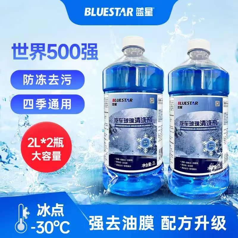 蓝星 防冻玻璃水-30/-2/-40度2L*2瓶 汽车强力去油膜去污四季通用